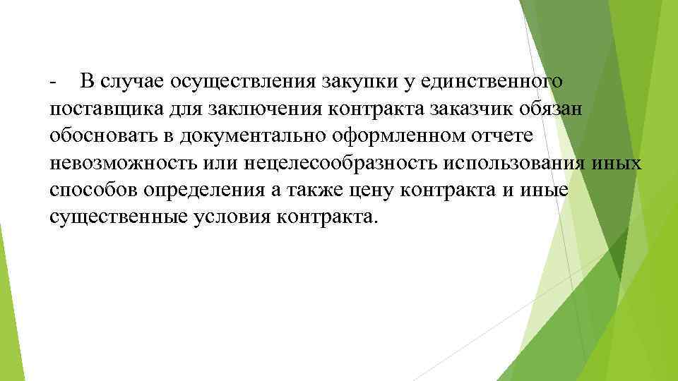 - В случае осуществления закупки у единственного поставщика для заключения контракта заказчик обязан обосновать
