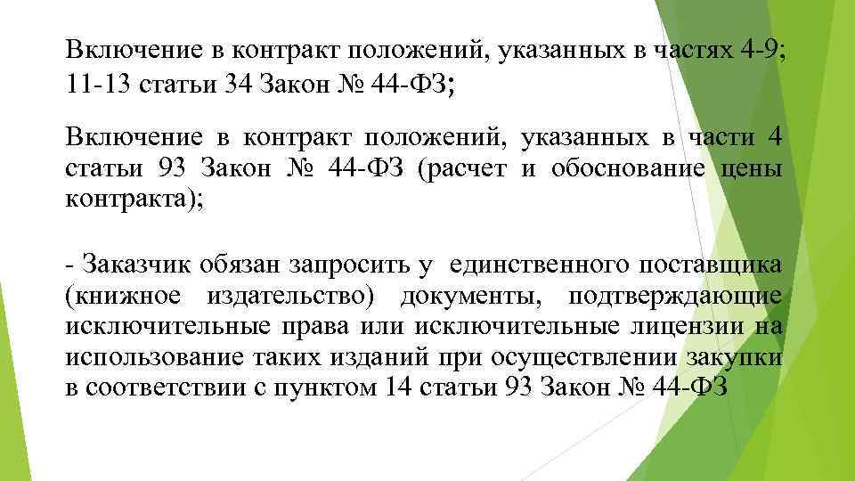 Включение в контракт положений, указанных в частях 4 -9; 11 -13 статьи 34 Закон