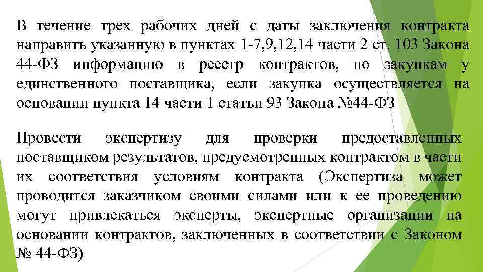 В течение трех рабочих дней с даты заключения контракта направить указанную в пунктах 1