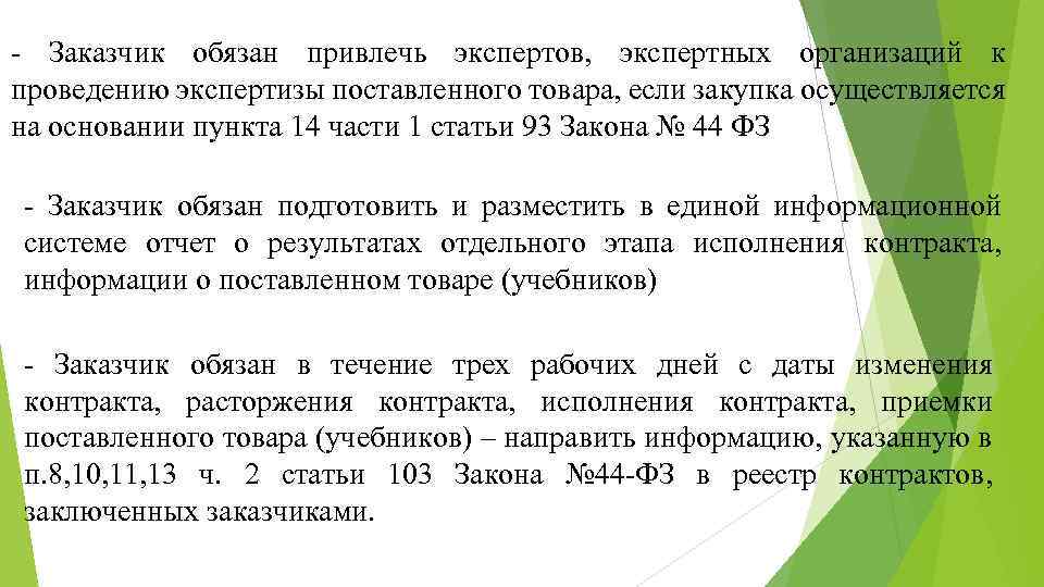 - Заказчик обязан привлечь экспертов, экспертных организаций к проведению экспертизы поставленного товара, если закупка