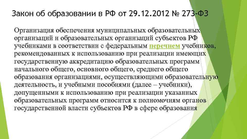 Закон об образовании в РФ от 29. 12. 2012 № 273 -ФЗ Организация обеспечения