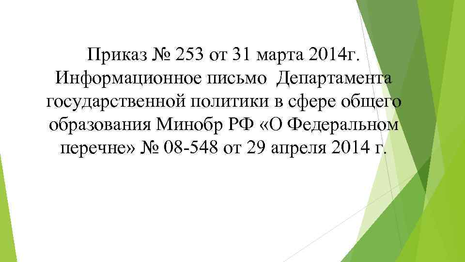 Приказ № 253 от 31 марта 2014 г. Информационное письмо Департамента государственной политики в