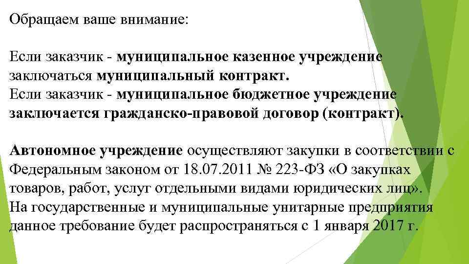 Обращаем ваше внимание: Если заказчик - муниципальное казенное учреждение заключаться муниципальный контракт. Если заказчик