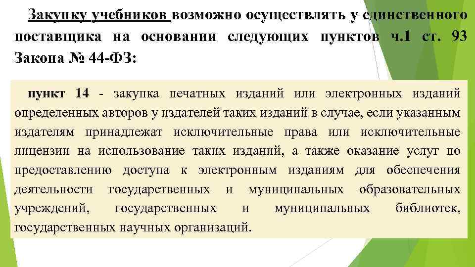 Закупку учебников возможно осуществлять у единственного поставщика на основании следующих пунктов ч. 1 ст.