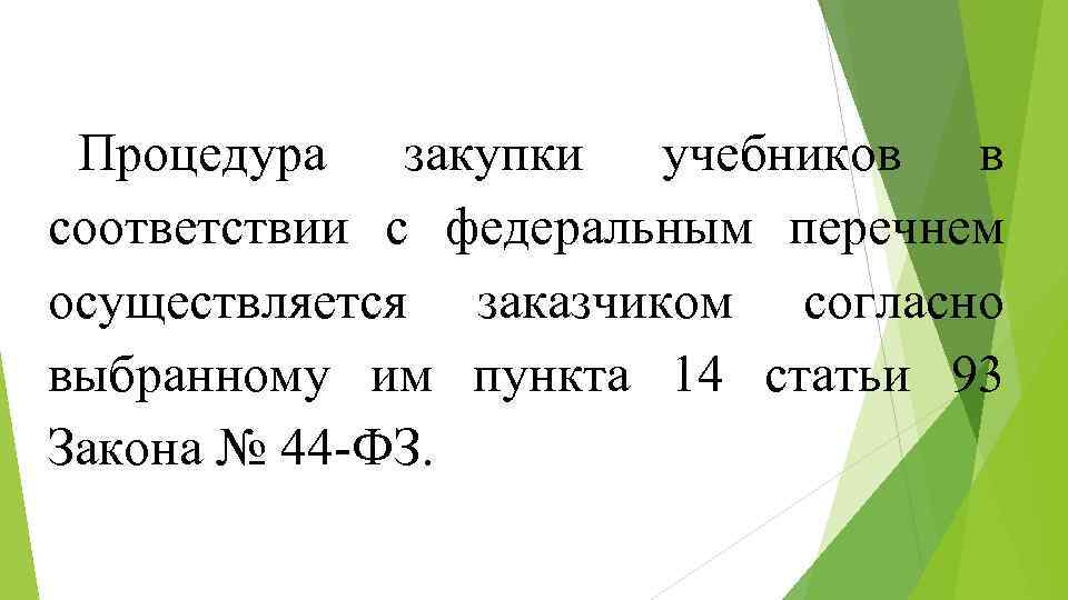 Процедура закупки учебников в соответствии с федеральным перечнем осуществляется заказчиком согласно выбранному им пункта