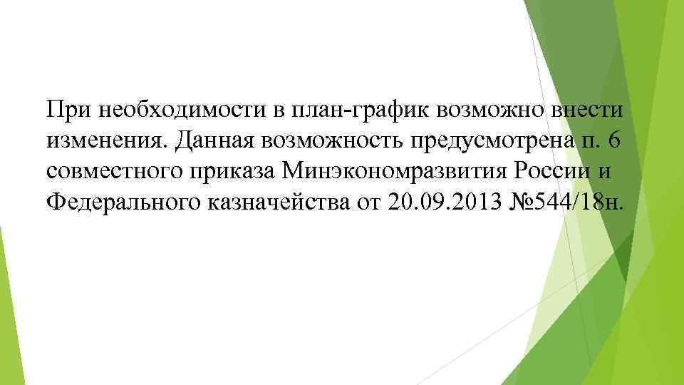 При необходимости в план-график возможно внести изменения. Данная возможность предусмотрена п. 6 совместного приказа