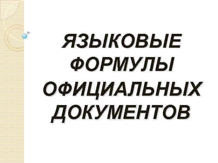 ЯЗЫКОВЫЕ ФОРМУЛЫ ОФИЦИАЛЬНЫХ ДОКУМЕНТОВ 