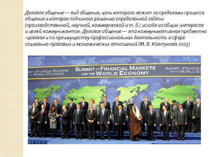 Деловое общение — вид общения, цель которого лежит за пределами процесса общения и которое