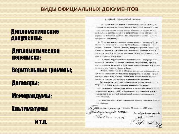 ВИДЫ ОФИЦИАЛЬНЫХ ДОКУМЕНТОВ Дипломатические документы: Дипломатическая переписка; Верительные грамоты; Договоры; Меморандумы; Ультиматумы и т.
