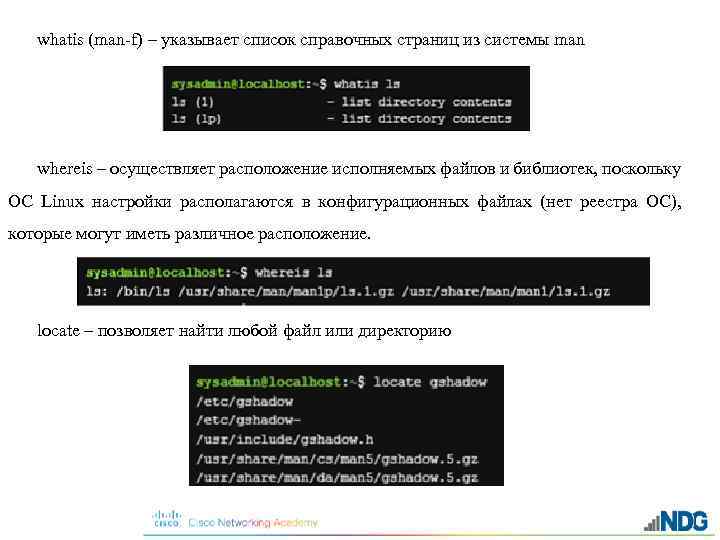 whatis (man-f) – указывает список справочных страниц из системы man whereis – осуществляет расположение