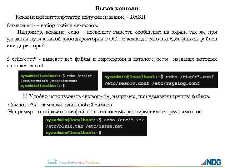 Вызов консоли Командный интерпретатор получил название – BASH Символ «*» – набор любых символов.