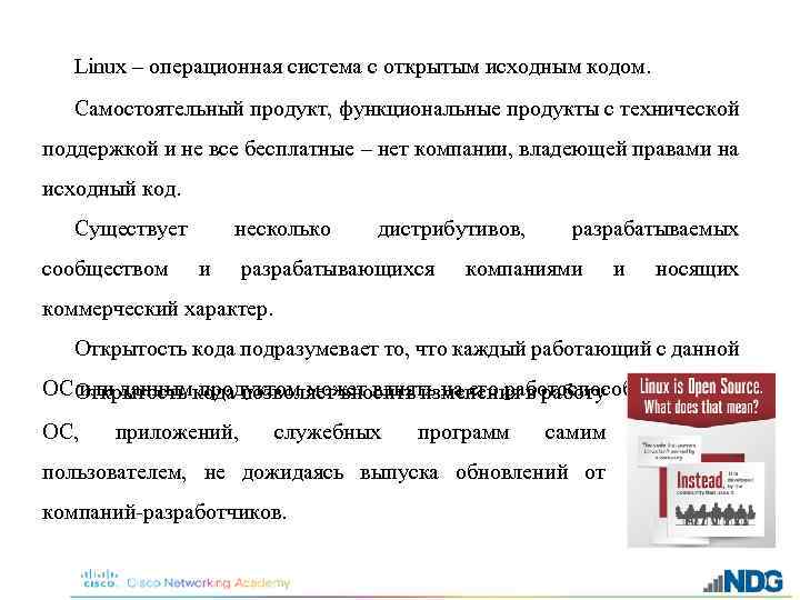 Linux – операционная система с открытым исходным кодом. Самостоятельный продукт, функциональные продукты с технической