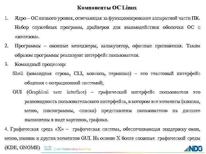 Компоненты ОС Linux 1. Ядро – ОС низкого уровня, отвечающая за функционирование аппаратной части