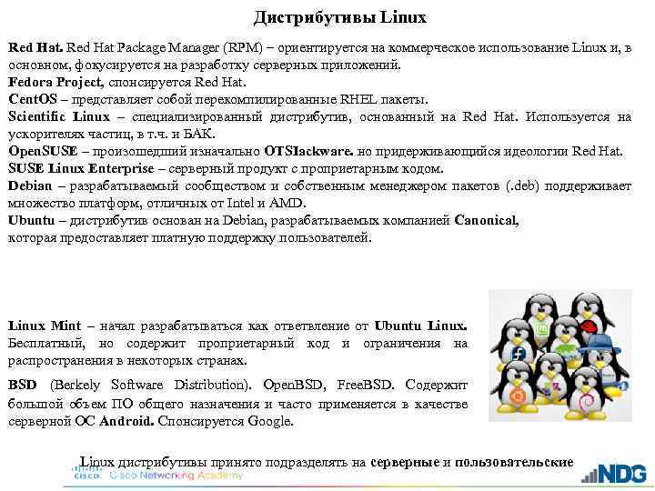 Дистрибутивы Linux Red Hat Package Manager (RPM) – ориентируется на коммерческое использование Linux и,