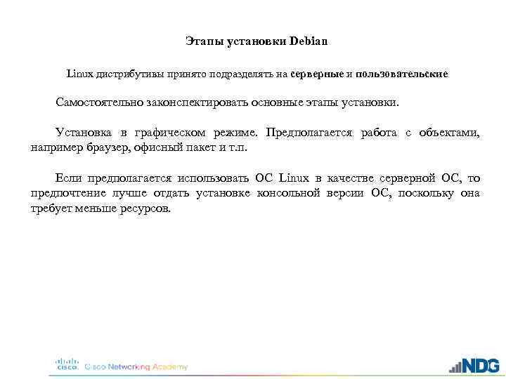 Этапы установки Debian Linux дистрибутивы принято подразделять на серверные и пользовательские Самостоятельно законспектировать основные
