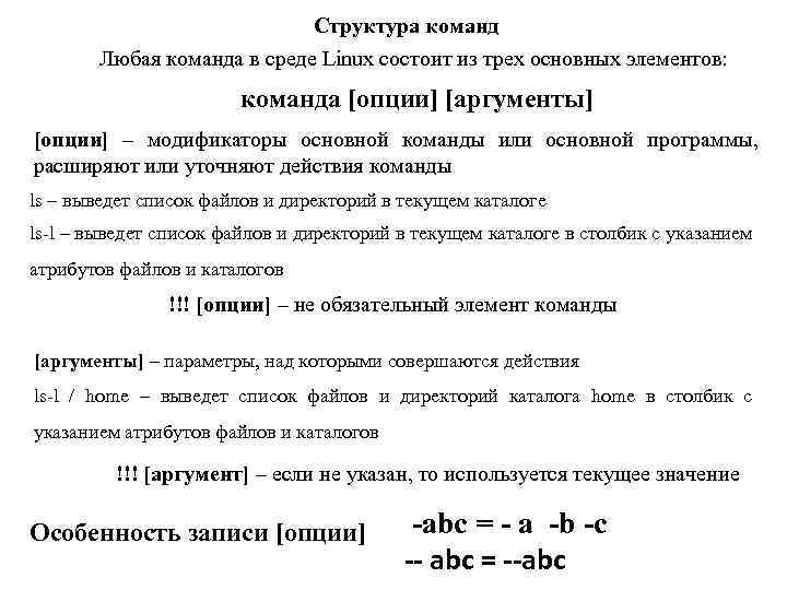Структура команд Любая команда в среде Linux состоит из трех основных элементов: команда [опции]