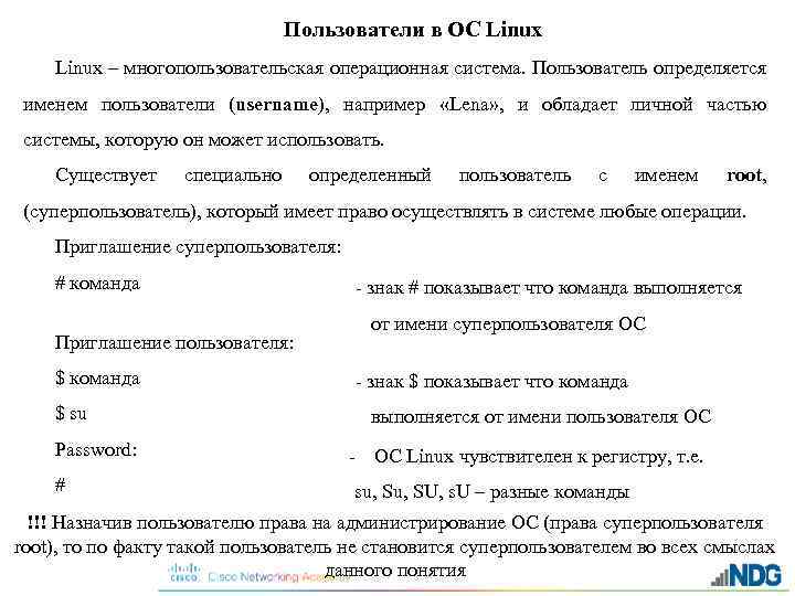 Пользователи в ОС Linux – многопользовательская операционная система. Пользователь определяется именем пользователи (username), например
