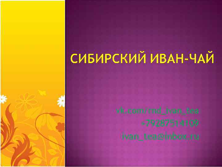 vk. com/rnd_ivan_tea +79287514109 ivan_tea@inbox. ru 