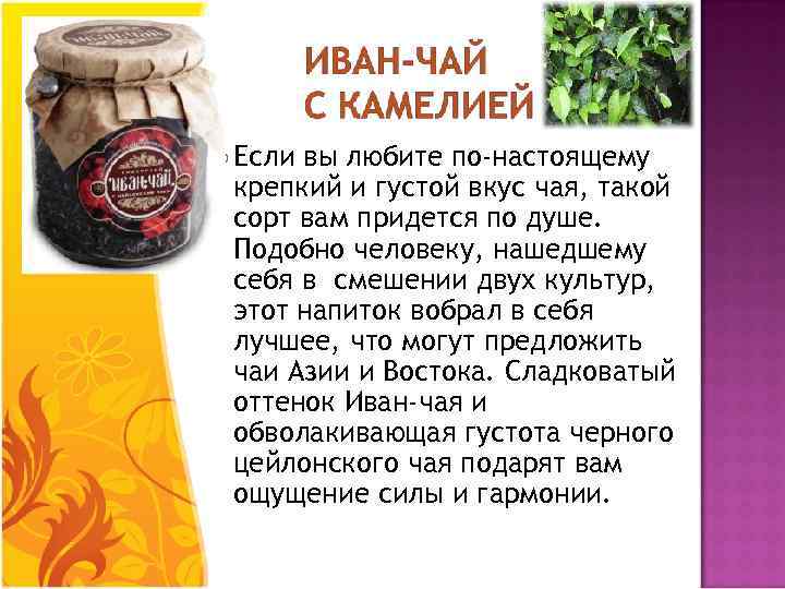  Если вы любите по-настоящему крепкий и густой вкус чая, такой сорт вам придется