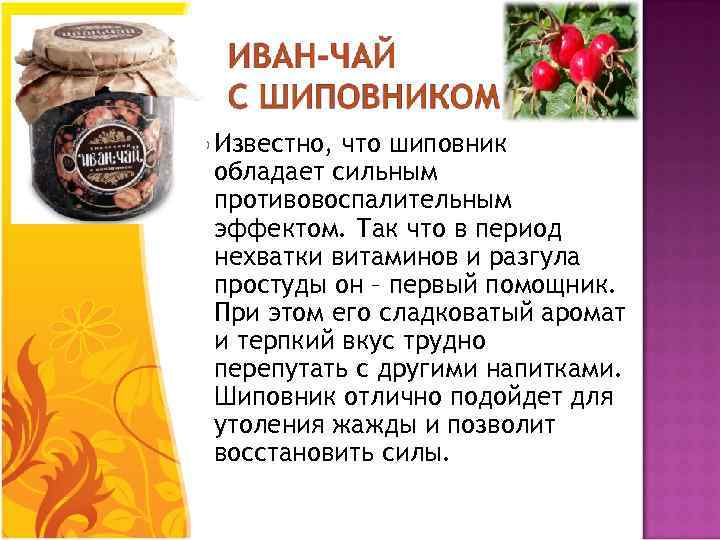  Известно, что шиповник обладает сильным противовоспалительным эффектом. Так что в период нехватки витаминов