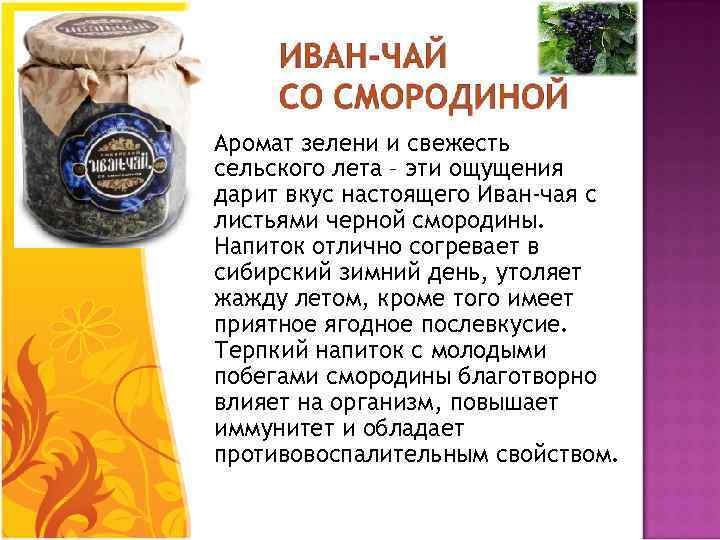  Аромат зелени и свежесть сельского лета – эти ощущения дарит вкус настоящего Иван-чая