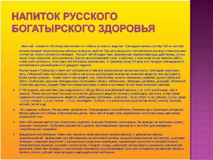 Иван-чай называют «богатырским питием» и «чайком от многих недугов» . Благодаря своему составу Чай
