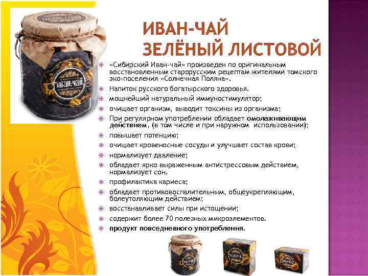  «Сибирский Иван-чай» произведен по оригинальным восстановленным старорусским рецептам жителями томского эко-поселения «Солнечная Поляна»