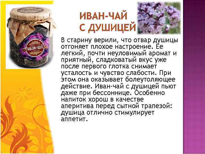  В старину верили, что отвар душицы отгоняет плохое настроение. Ее легкий, почти неуловимый