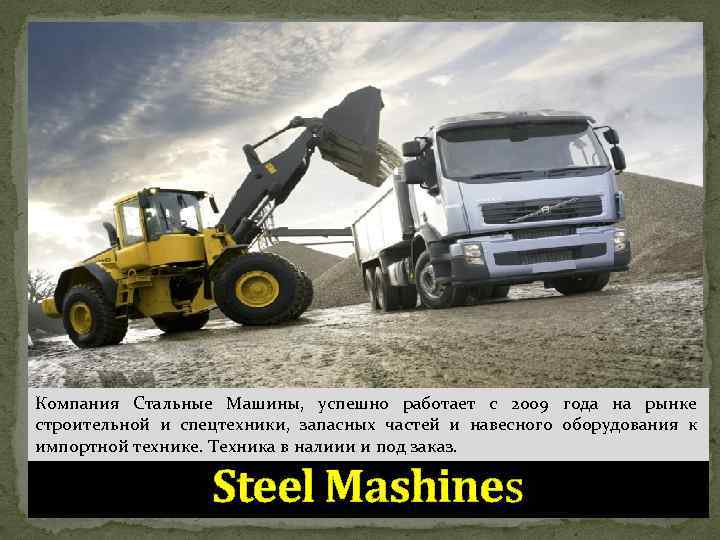 Компания Стальные Машины, успешно работает с 2009 года на рынке строительной и спецтехники, запасных
