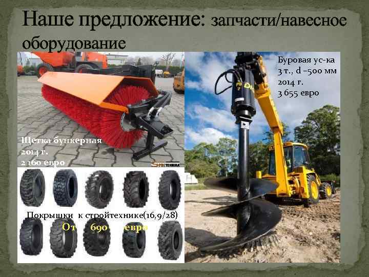 Наше предложение: запчасти/навесное оборудование Буровая ус-ка 3 т. , d – 500 мм 2014