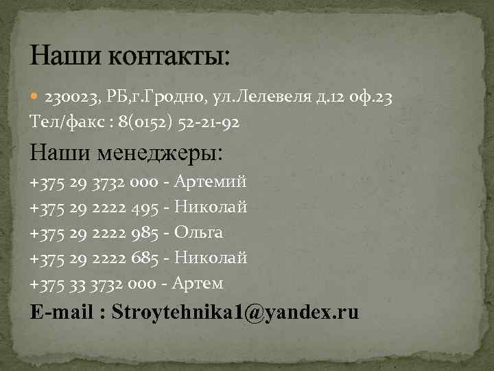 Наши контакты: 230023, РБ, г. Гродно, ул. Лелевеля д. 12 оф. 23 Тел/факс :