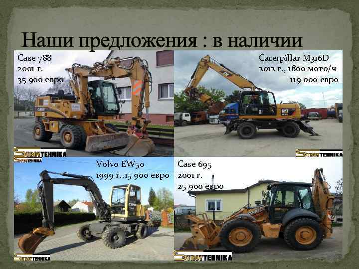 Наши предложения : в наличии Сase 788 2001 г. 35 900 евро Сaterpillar M