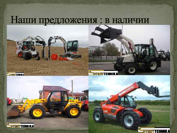 Наши предложения : в наличии 