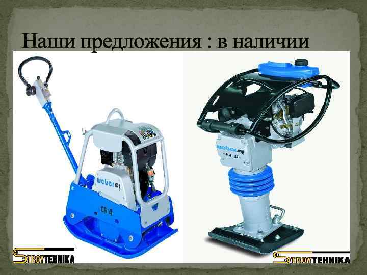 Наши предложения : в наличии 