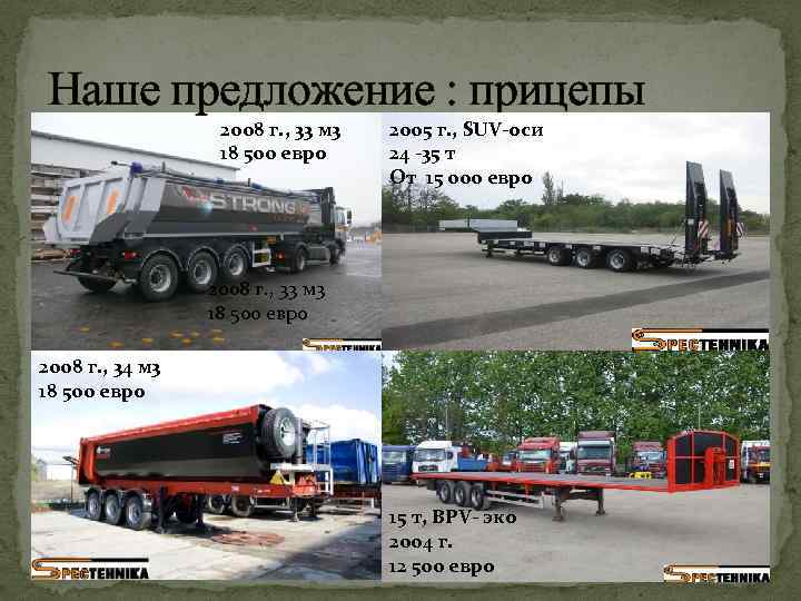 Наше предложение : прицепы 2008 г. , 33 м 3 33 18 500 евро