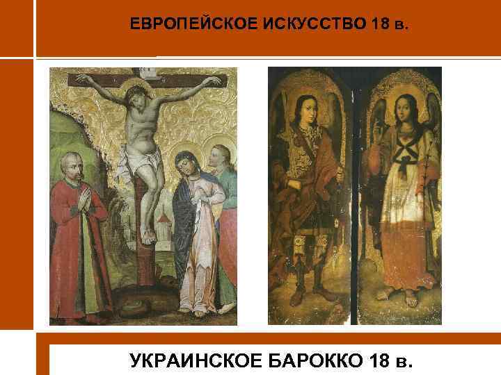 ЕВРОПЕЙСКОЕ ИСКУССТВО 18 в. УКРАИНСКОЕ БАРОККО 18 в. 
