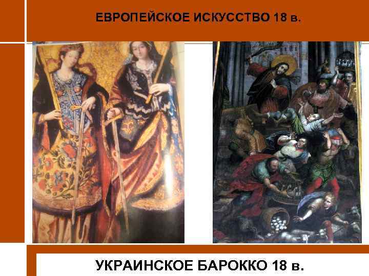 ЕВРОПЕЙСКОЕ ИСКУССТВО 18 в. УКРАИНСКОЕ БАРОККО 18 в. 