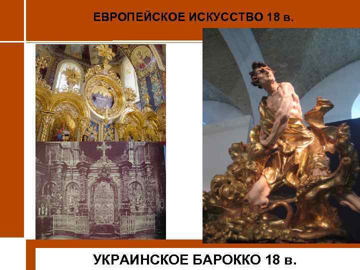 ЕВРОПЕЙСКОЕ ИСКУССТВО 18 в. УКРАИНСКОЕ БАРОККО 18 в. 