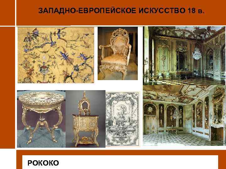 ЗАПАДНО-ЕВРОПЕЙСКОЕ ИСКУССТВО 18 в. • РОКОКО 