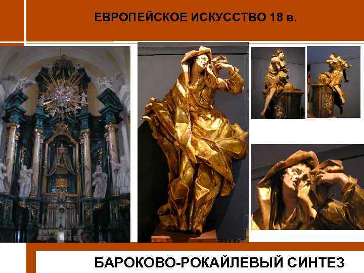 ЕВРОПЕЙСКОЕ ИСКУССТВО 18 в. БАРОКОВО-РОКАЙЛЕВЫЙ СИНТЕЗ 