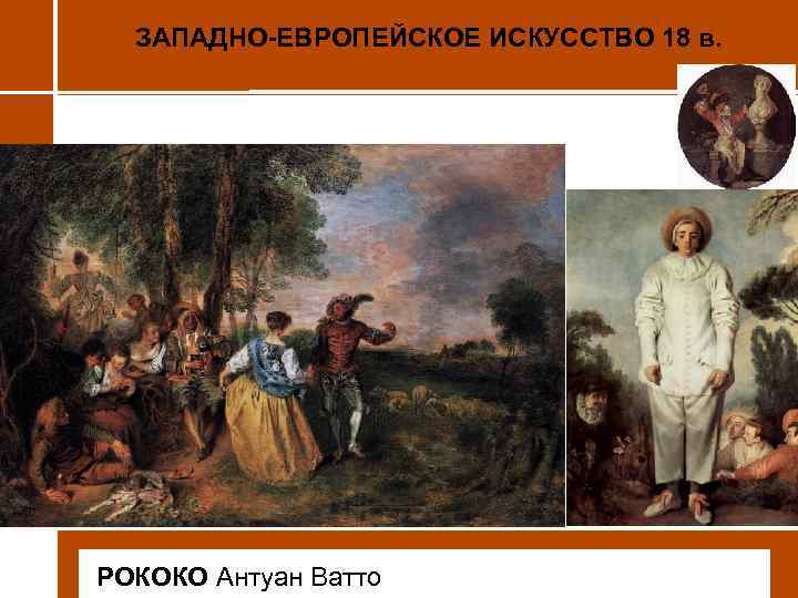 ЗАПАДНО-ЕВРОПЕЙСКОЕ ИСКУССТВО 18 в. • РОКОКО Антуан Ватто 
