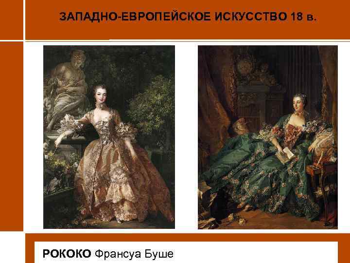 ЗАПАДНО-ЕВРОПЕЙСКОЕ ИСКУССТВО 18 в. • РОКОКО Франсуа Буше 