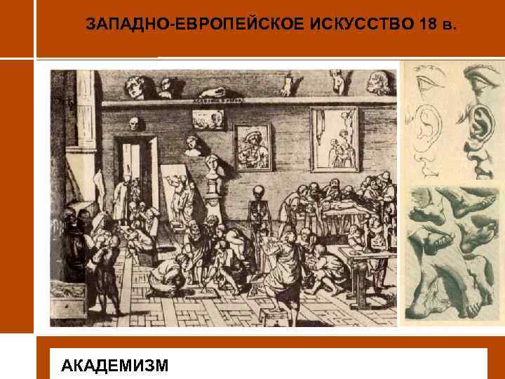 ЗАПАДНО-ЕВРОПЕЙСКОЕ ИСКУССТВО 18 в. • АКАДЕМИЗМ 