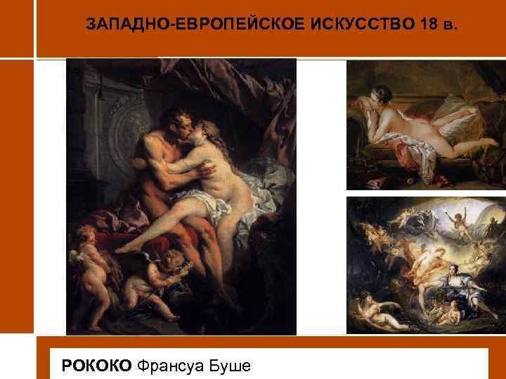 ЗАПАДНО-ЕВРОПЕЙСКОЕ ИСКУССТВО 18 в. • РОКОКО Франсуа Буше 