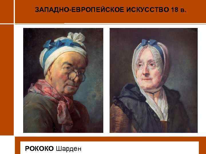 ЗАПАДНО-ЕВРОПЕЙСКОЕ ИСКУССТВО 18 в. • РОКОКО Шарден 
