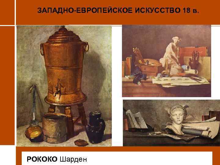 ЗАПАДНО-ЕВРОПЕЙСКОЕ ИСКУССТВО 18 в. • РОКОКО Шарден 