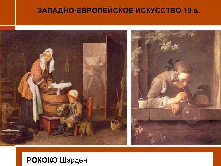 ЗАПАДНО-ЕВРОПЕЙСКОЕ ИСКУССТВО 18 в. • РОКОКО Шарден 