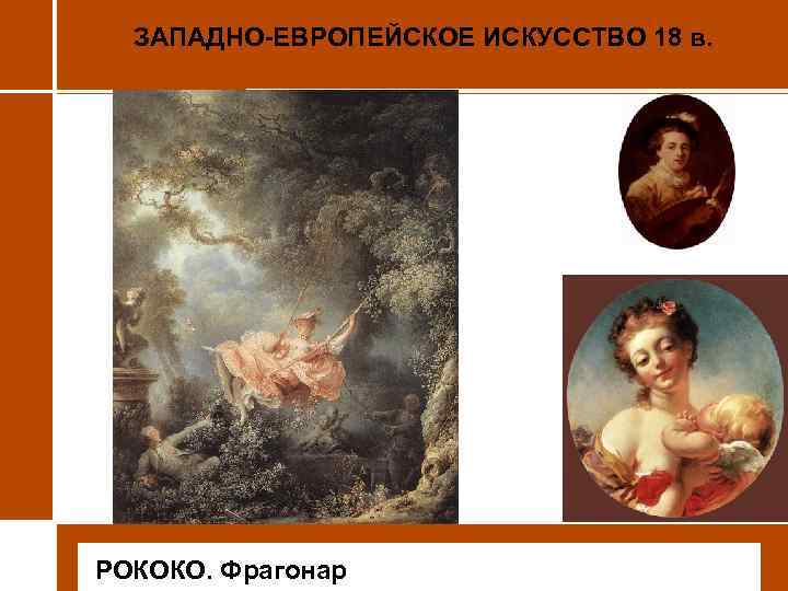 ЗАПАДНО-ЕВРОПЕЙСКОЕ ИСКУССТВО 18 в. • РОКОКО. Фрагонар 