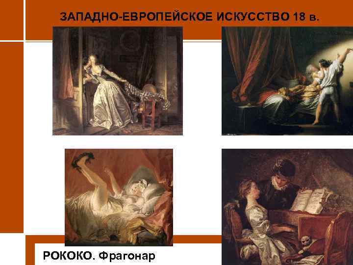 ЗАПАДНО-ЕВРОПЕЙСКОЕ ИСКУССТВО 18 в. • РОКОКО. Фрагонар 
