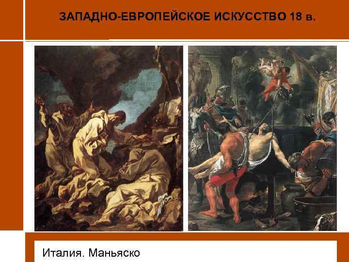 ЗАПАДНО-ЕВРОПЕЙСКОЕ ИСКУССТВО 18 в. • Италия. Маньяско 